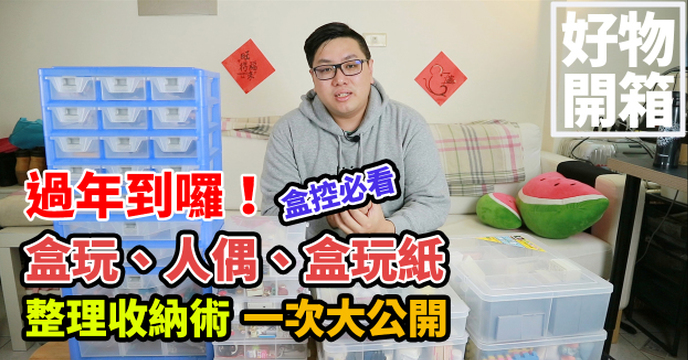 【玩具人。TOYXDDD。投稿】過年到囉，盒玩、人偶、盒玩紙整理收納術一次大公開