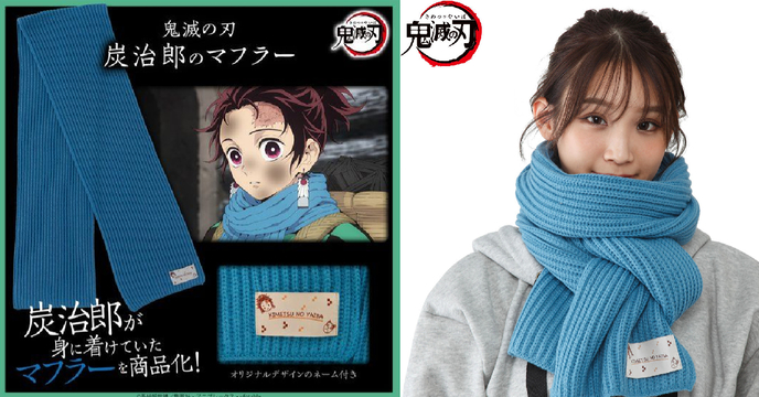 這也可以商品化？BANDAI FASHION COLLECTION《鬼滅之刃》炭治郎的圍巾（炭治郎のマフラー）