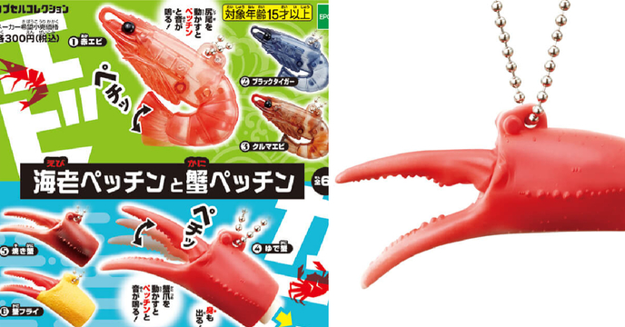 激發剝蝦子殼的療癒感♪～EPOCH「蝦尾啪嘰與蟹手啪嘰」轉蛋（海老ペッチンと蟹ペッチン）全六種