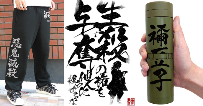 別讓他人掌握你的生殺大權！COSPA《鬼滅之刃》冨岡義勇「名言 T-shirt」、襧豆子保溫瓶...多款週邊商品登場～