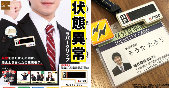 HP血量實體化！向老闆請求支援專用～SO-TA「狀態異常」橡膠夾/別針 轉蛋（状態異常ラバークリップ）全六種