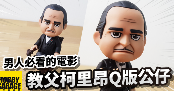 【玩具開箱】被譽為男人的聖經、男人必看的電影.....教父｜Asmus Toys Qbitz 教父 維托·柯里昂 The Godfather Vito Corleone Q版公仔