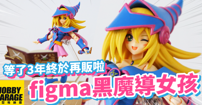 【玩具開箱】等了3年...俏皮又可愛的黑魔導女孩再販啦｜GOOD SMILE Max Factory figma 遊戲王 黑魔導女孩