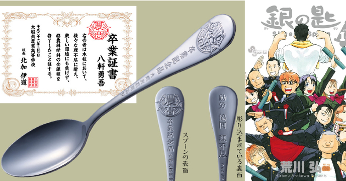 銀湯匙實體化！漫畫《銀之匙 Sliver Spoon》完結篇 最後一集單行本推出「畢業紀念」特別附錄！（銀のスプーン付き特別版）