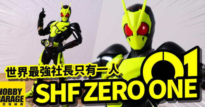 【玩具開箱】世界最強社長只有一人，就是我！｜BANDAI TAMASHII SHF 假面騎士 ZERO-ONE 躍昇蝗蟲形態