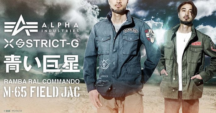 藍色巨星參戰！STRICT-G × ALPHA INDUSTRIES《機動戰士鋼彈》蘭巴‧拉爾 M-65 野戰夾克（ランバ・ラルモデル / ジオン軍ランバ・ラル隊 モデル）
