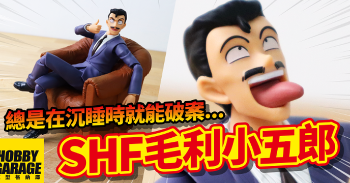 【玩具開箱】這個人非常重要.....因為他總是在沉睡時就能破案啦｜BANDAI 萬代 SHF 名偵探柯南 毛利小五郎 可動人偶