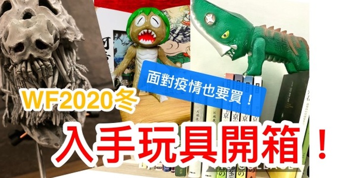 好想去好想去的 東京模型展 WF2020冬 但人的執念是可怕的 就算被疫情擋住 也要弄回心頭好!!