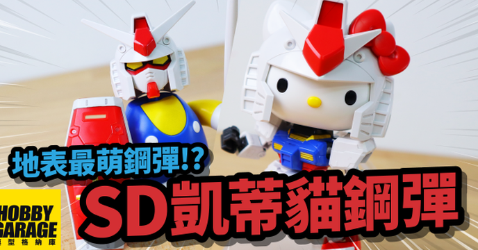 【模型開箱】日本兩大經典作品KITTY與鋼彈竟然聯名啦????｜BANDAI SD系列 初鋼RX-78-2 x 凱蒂貓HELLO KITTY 組裝模型