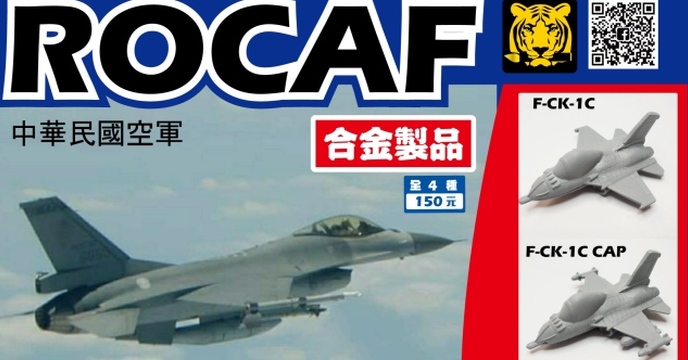 中華民國空軍F-16&IDF戰機 合金扭蛋