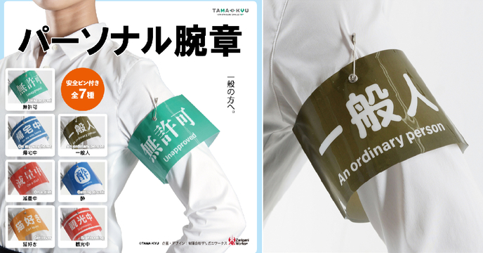 我無許可我驕傲～廢到笑的身份識別章！TAMA-KYU「個人臂章圈」轉蛋（パーソナル 腕章）全七種