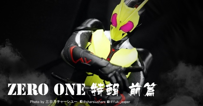 令和第一rider ZERO ONE 玩具特集『 叉燒會玩具開箱』