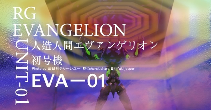 B社良心作？試驗品？2020EVA 年一大賣點RG 初號機開箱『 叉燒會玩具開箱』