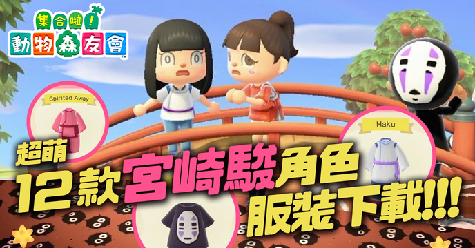 精選12款超萌的《集合吧！動物森友會》吉卜力系列角色服裝下載　龍貓、無臉男、灰塵精靈太可愛～