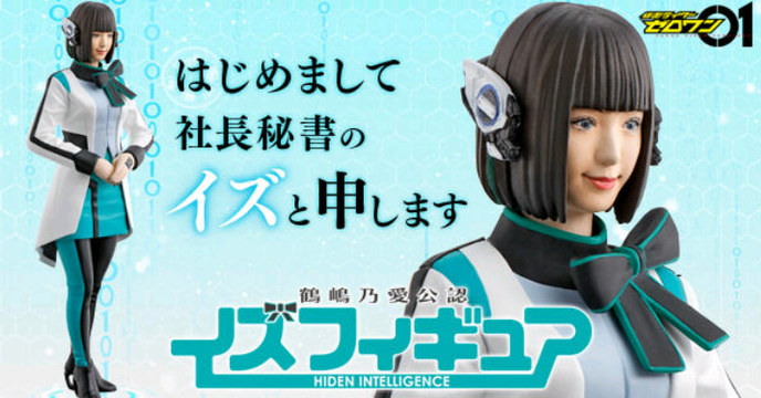 將可愛AI秘書的細節完美再現～BANDAI《假面騎士ZERO-ONE》系列「鶴嶋乃愛公認 伊絲FIGURE」登場！（鶴嶋乃愛公認 イズフィギュア）