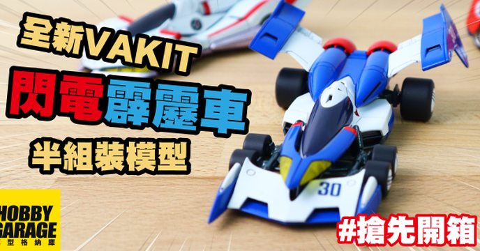 【搶先開箱】超容易上手的閃電霹靂車半組裝模型登場啦｜MEGAHOUSE 百萬屋 VARIABLE ACTION KIT 半組裝模型 閃電霹靂車