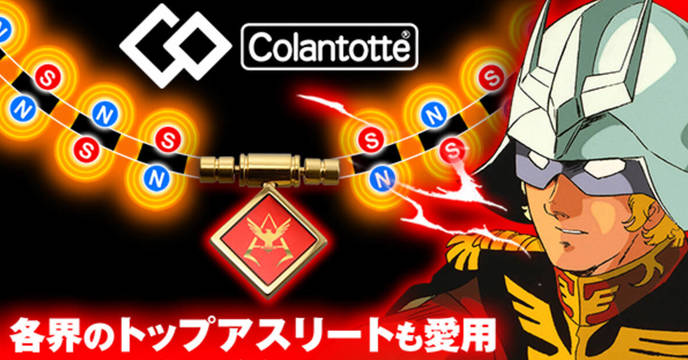 肌肉痠痛也能三倍緩解嗎？Colantotte《機動戰士鋼彈》TAO系列「夏亞·阿茲納布爾」 CA 特製磁石項鍊（CA シャア・アズナブル カスタム）