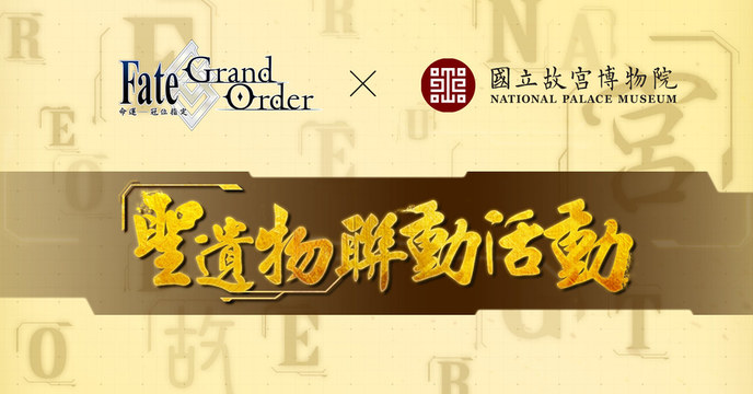 超神文化融合跨界合作～《Fate/Grand Order》x 國立故宮博物院「聖遺物聯動活動」正式啟動！