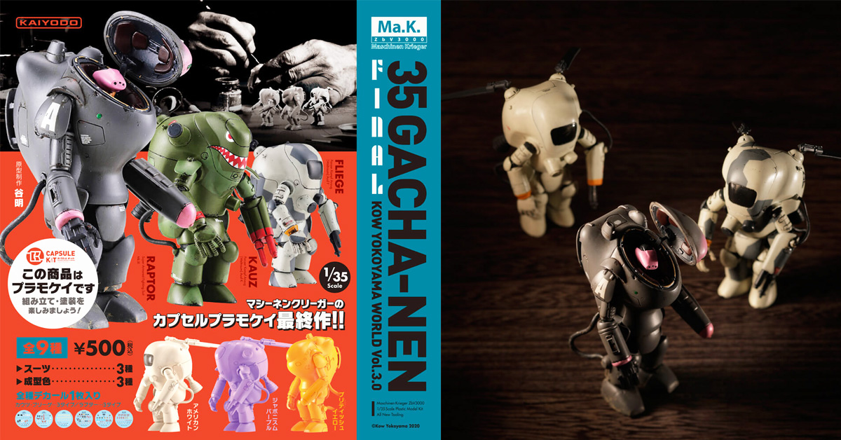 最終SF機械狂潮!海洋堂《1/35比例轉蛋》横山宏世界Maschinen 最終SF機械狂潮!海洋堂《1/35比例轉蛋》横山宏世界Maschinen