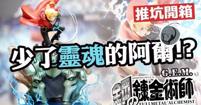 【開箱】少了“靈魂“的阿爾馮斯 - Precious G.E.M. 愛德華＆阿爾馮斯 艾力克兄弟套組