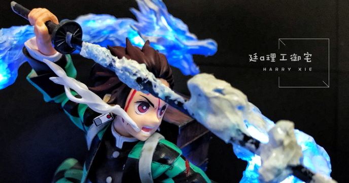[改造]改之呼吸 壹之型！竈門炭治郎 生生流轉 ！| 鬼滅之刃