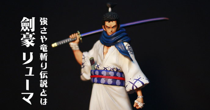 【玩具人TOY FANS 投稿】海賊王 羅羅亞索隆 原來是劍豪龍馬前世!!!??