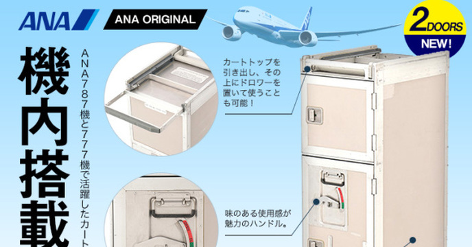 我家就是頭等艙！你也能擁有的日本航空公司 ANA 機艙推車正式商品化啦！