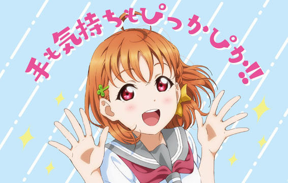 和偶像們一起勤洗手！日昇與厚勞省合作，推出「Love Live! Sunshine!!」防疫海報