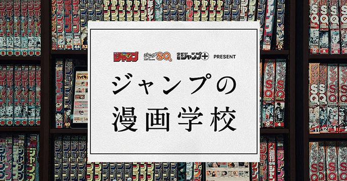 一起來「JUMP漫畫學校」唸書吧！！秋本治、稲垣理一郎、松井優征將會成為課堂講師