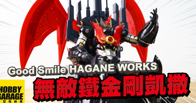 【玩具開箱】屬於2020年的合金可動模型品牌登場｜Good Smile HAGANE WORKS 無敵鐵金剛凱撒 魔神凱薩 合金可動模型