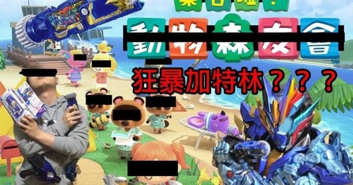 不破才是主騎吧這型態太帥太好玩了，DX狂暴加特林開箱