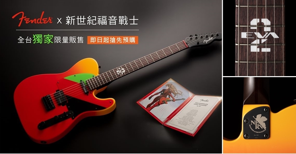 少年啊，成為神話吧～Fender x《新·福音戰士劇場版:│▌》推出明日香設計電吉他「2020 EVANGELION ASUKA TELECASTER」