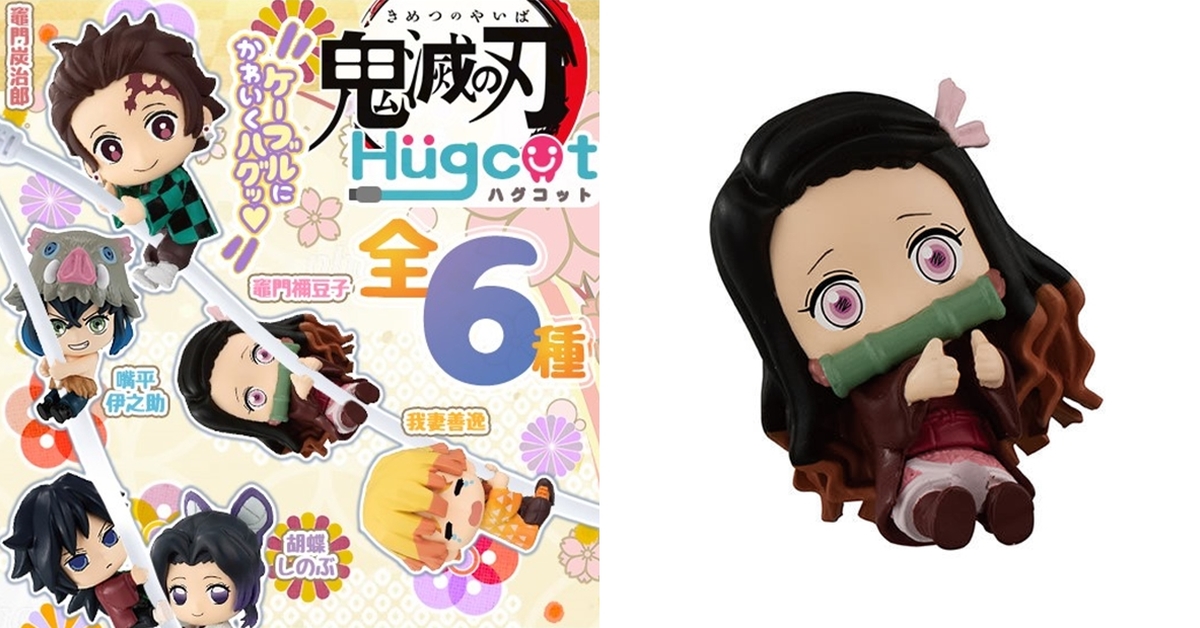 讓鬼殺隊保護你的充電線～GASHAPON《鬼滅之刃》Hugcot系列「鬼滅之刃 充電線保護套」轉蛋（ハグコット　鬼滅の刃）全六款