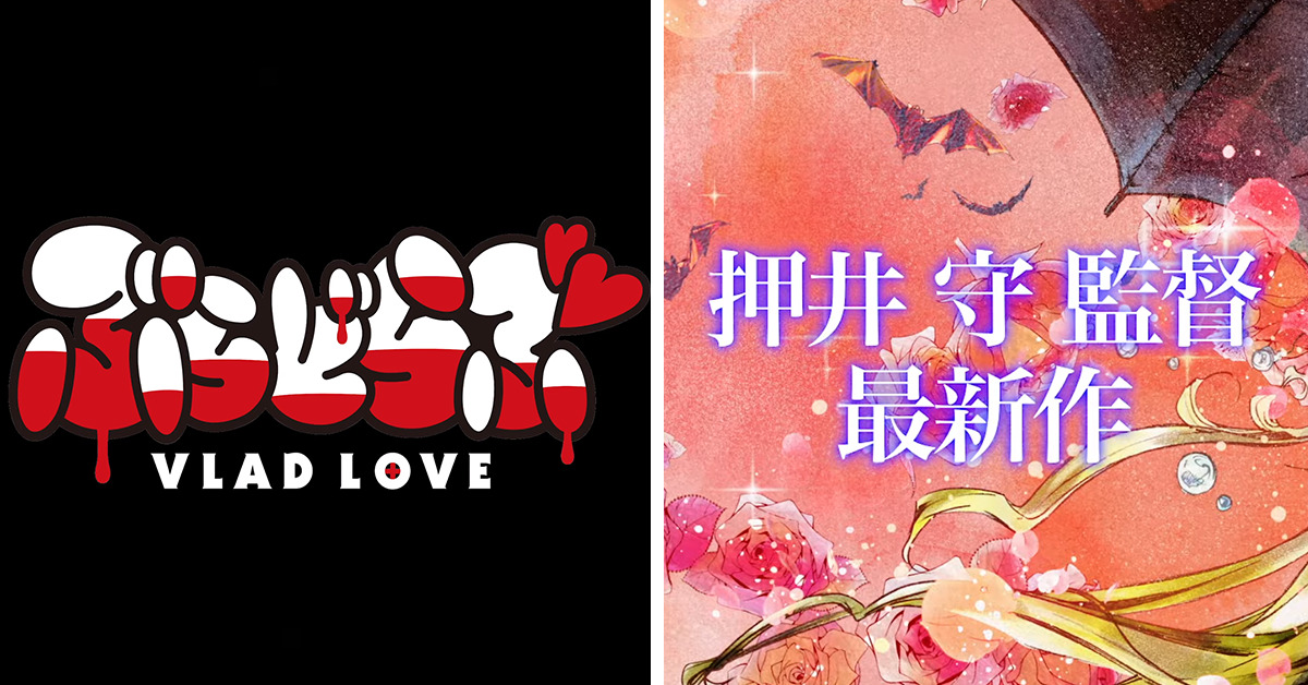 押井守《VLAD LOVE》PV曝光  「花費長時間製作，將會很有趣」 發布時間未定