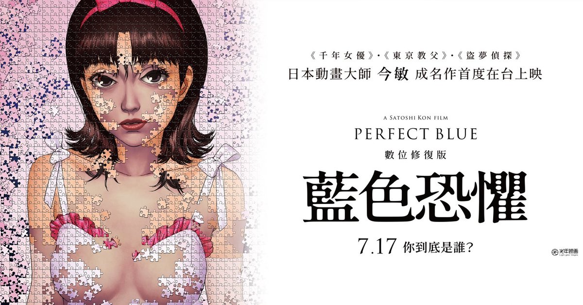 大師級動畫導演今敏《藍色恐懼 Perfect Blue》數位修復版 中文字幕預告影片釋出！