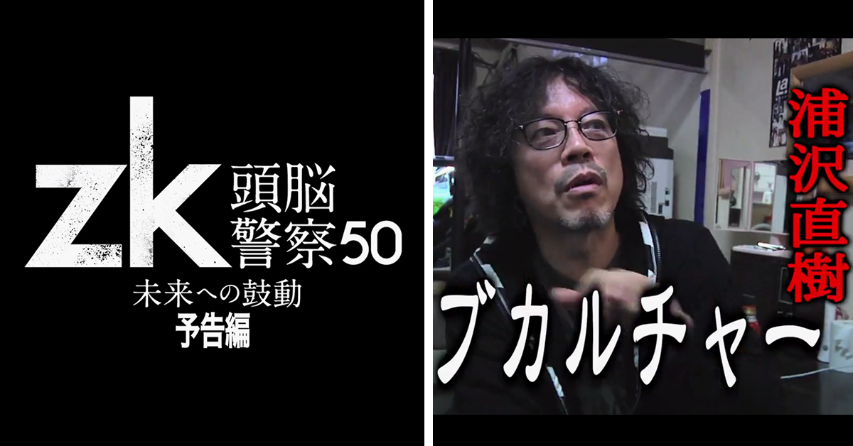 頭腦警察50周年預告片  漫畫家浦澤直樹客串紀錄片演出