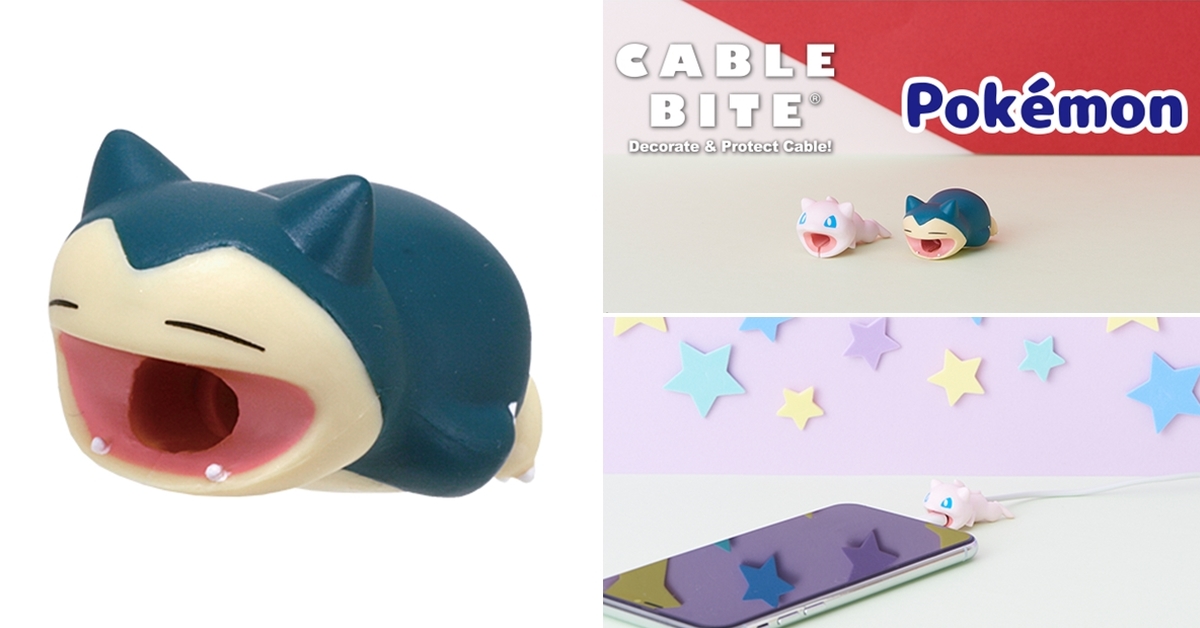 超人氣角色新登場～CABLE BITE《精靈寶可夢》卡比獸 / 夢幻 充電線保護套（ケーブルバイト ポケモン カビゴン / ミュウ）