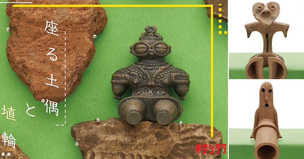 超人氣古文物也在坐著系列登場～奇譚俱樂部「坐著的土偶與埴輪」轉蛋（座る土偶と埴輪）全六款