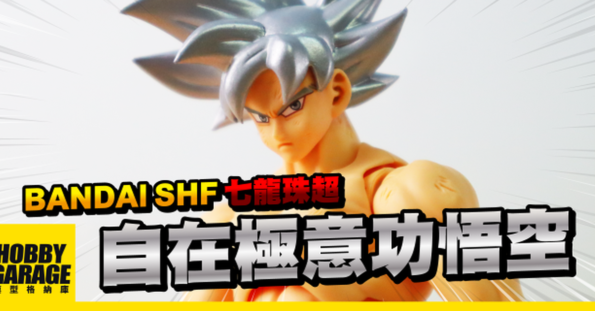 【玩具開箱】髮色不斷進化，實力也不斷進化｜BANDAI 萬代 SHF 七龍珠超 自在極意功 銀髮 悟空 可動人偶