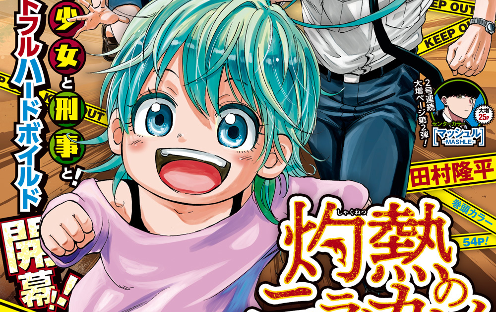 《惡魔奶爸》作者田村隆平結合了「刑警 X 少女 X 海」的新連載《灼熱のニライカナイ》！