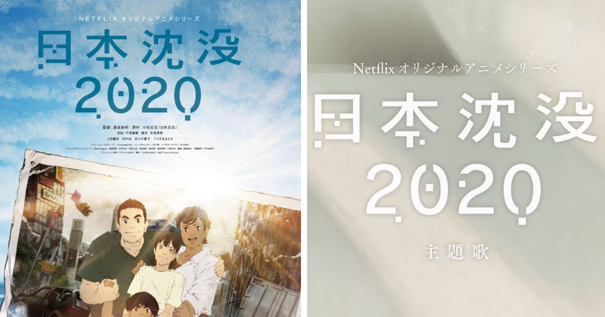 湯浅政明《日本沉沒2020》主題曲公開  寧靜與日常的前綴「a life」