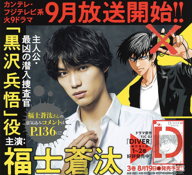 描寫臥底搜查官的日劇《DIVER—特殊潛入班—》主演為福士蒼汰！