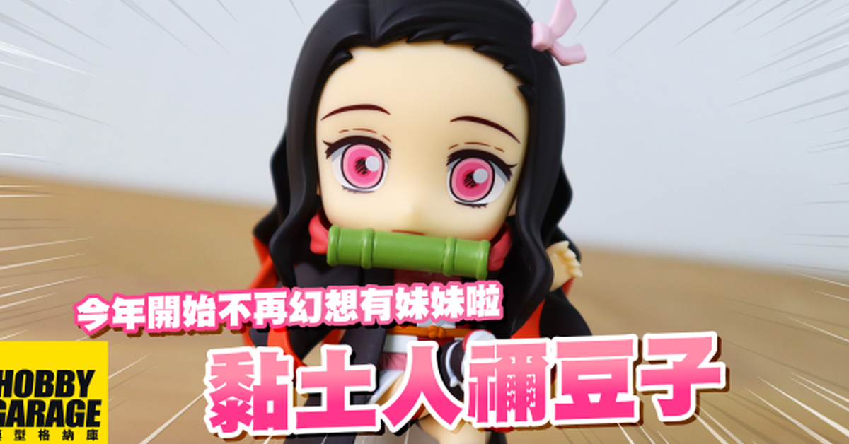 【玩具開箱】有了她~今年就不用再幻想有妹妹啦｜GOOD SMILE 好微笑 黏土人 Nendoroid 鬼滅之刃 禰豆子 Nezuko