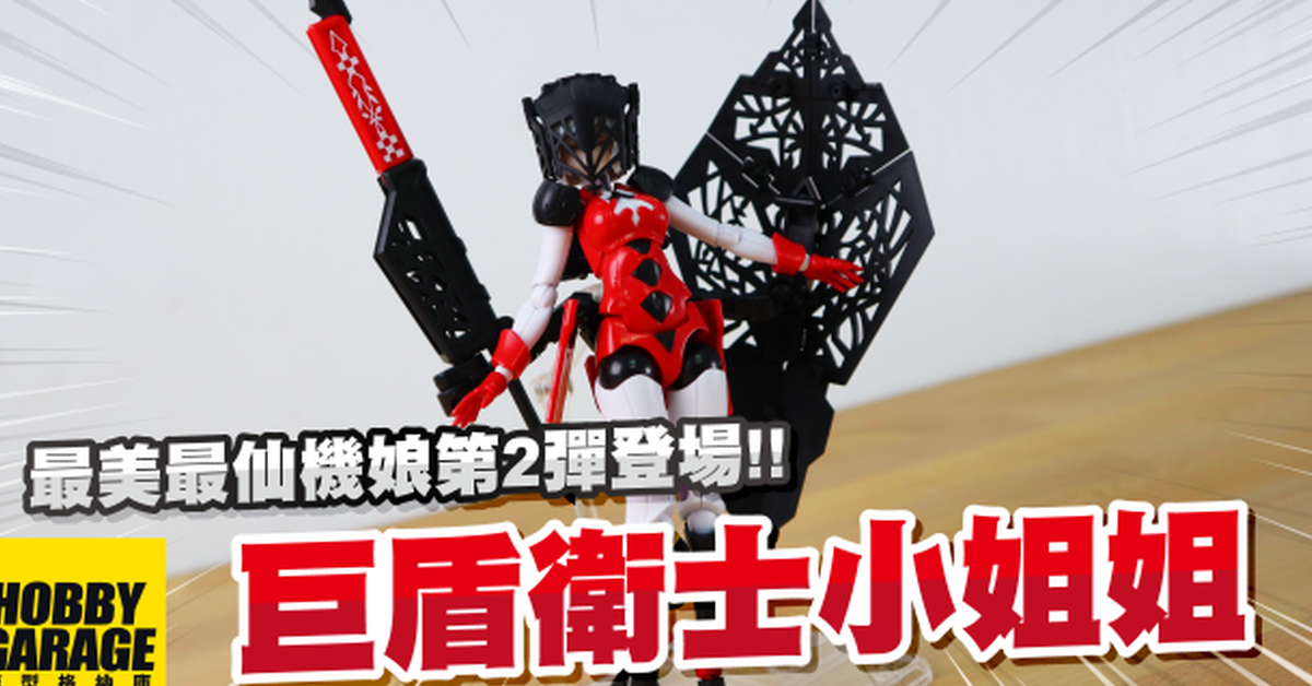 【模型開箱】史上最美最仙機娘第2彈登場啦｜GOOD SMILE 1/1 Chitocerium VI-carbonia adamas 吹奏小號的巨盾衛士 組裝模型