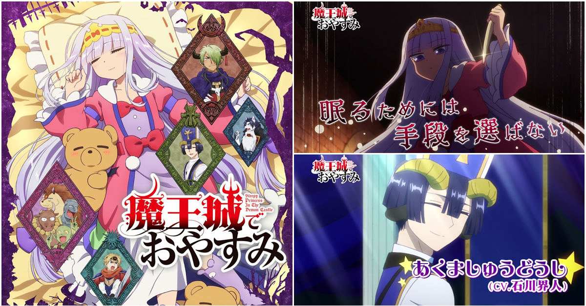 人以睡為天！電視動畫《在魔王城說晚安》公開動畫視覺圖與第一彈PV！