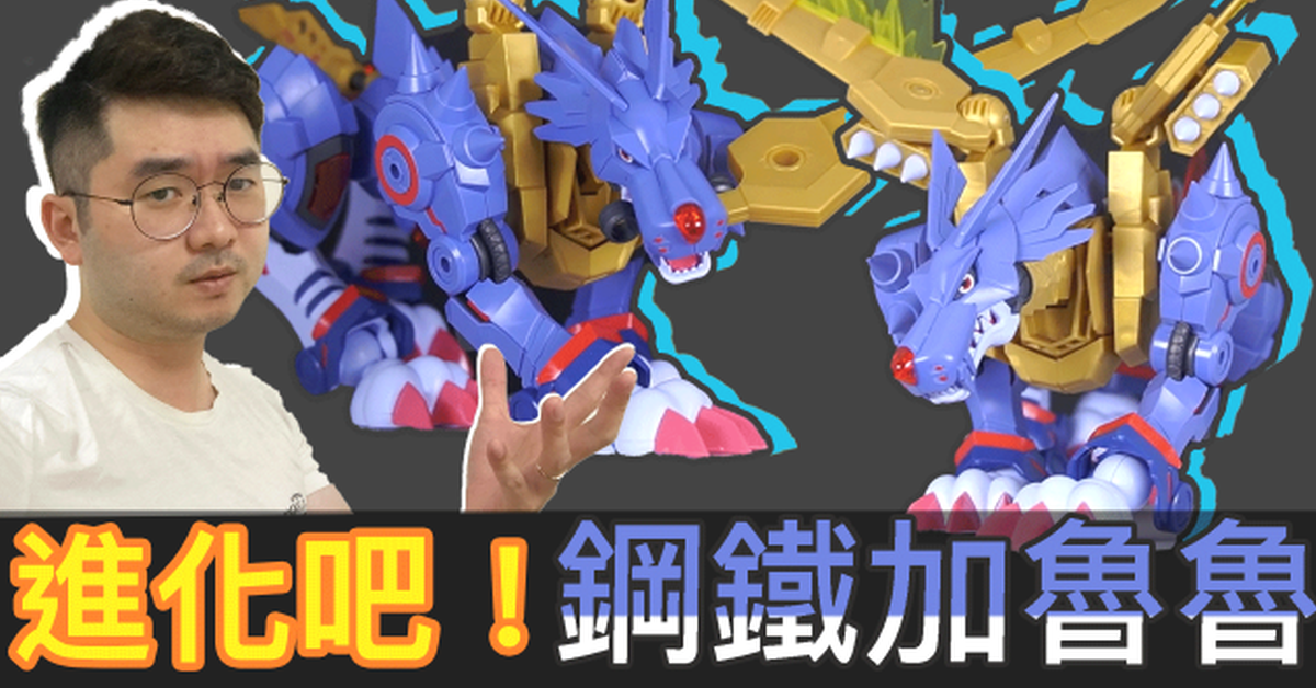進化吧!鋼鐵加魯魯!!
