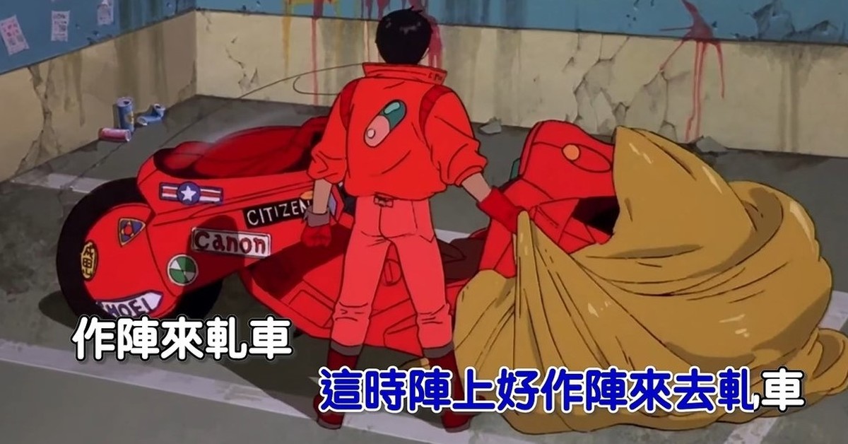 金田大車隊尬起來！網友自製《阿基拉》電馭台客MV 超拉風～神作就是這麼百搭不朽