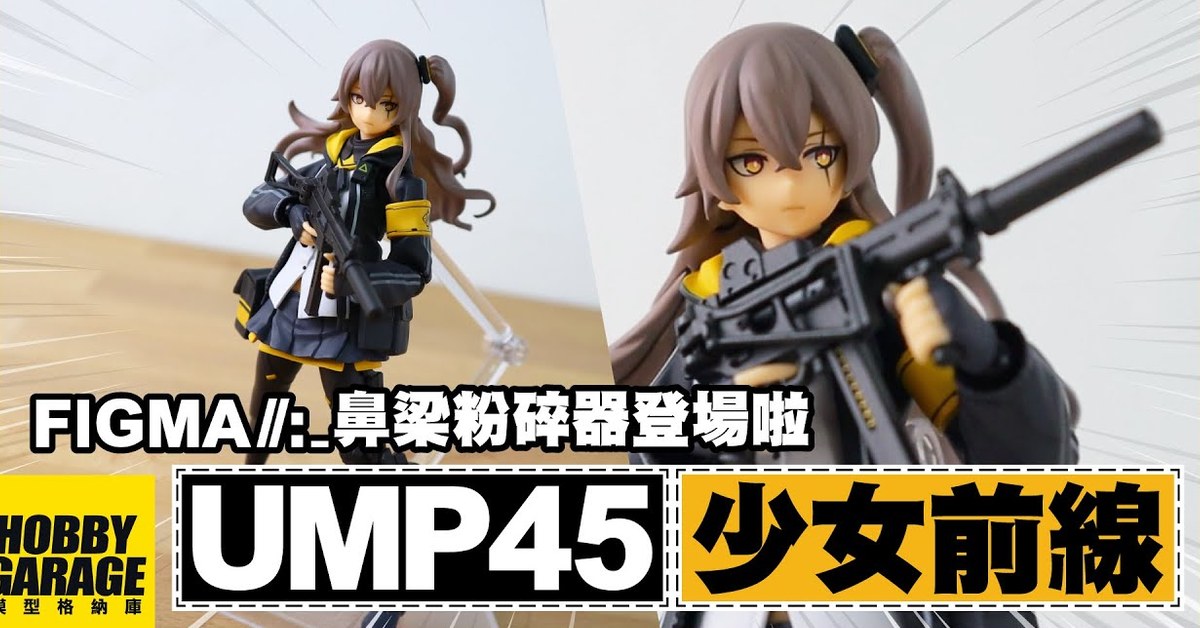 【玩具開箱】最萌最貧......的鼻梁粉碎器登場啦｜GOOD SMILE Max Factory figma 少女前線 UMP45 可動人偶