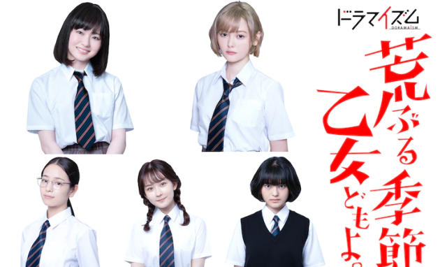 為「性」所苦的五位少女，真人化日劇《騷亂時節的少女們。》演員陣容大公開！