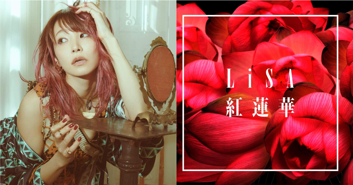 《鬼滅之刃》主題曲「紅蓮華」下載數突破百萬！LiSA成為女歌手第一人！ | 日刊電電